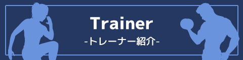 トレーナー紹介